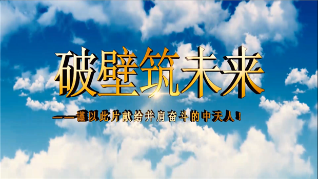 6163银河八建成立10周年